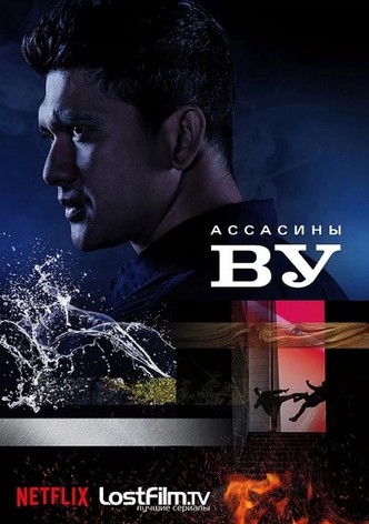 Ассасины Ву