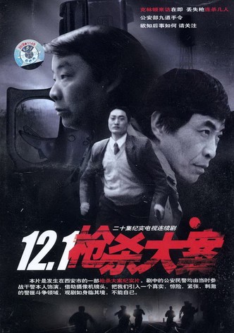 12.1枪杀大案