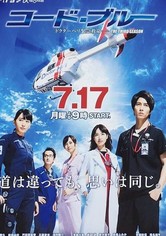 GB8120 コード・ブルー ドクターヘリ緊急救命 コード・ブルー ドクターヘリ緊急救命 ドラマ動画配信