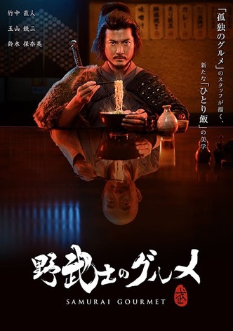 野武士のグルメ