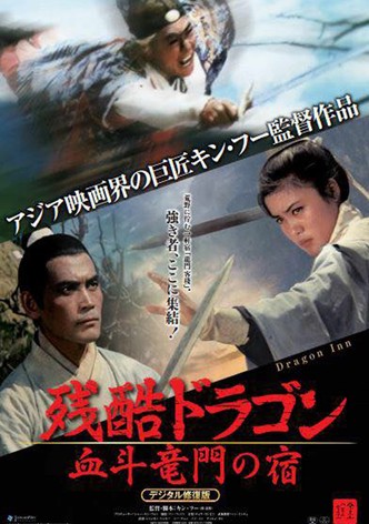 残酷ドラゴン 血斗竜門の宿