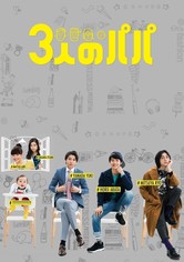 3人のパパ TV ドラマ 動画配信 オンライン 視聴