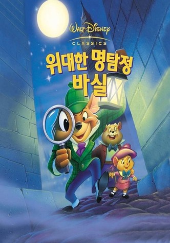 위대한 명탐정 바실