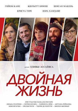Двойная жизнь