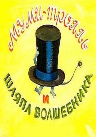 Муми-тролль и шляпа Волшебника