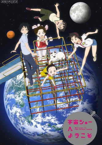 宇宙ショーへようこそ