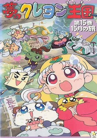 夢のクレヨン王国