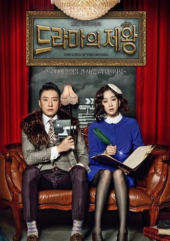 드라마의 제왕