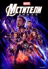 Мстители: Финал