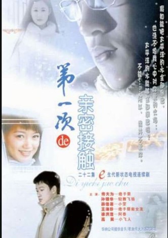 第一次的亲密接触