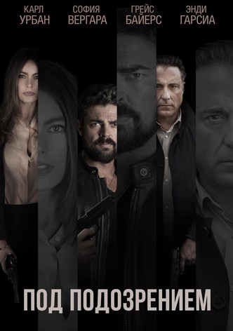 Под подозрением