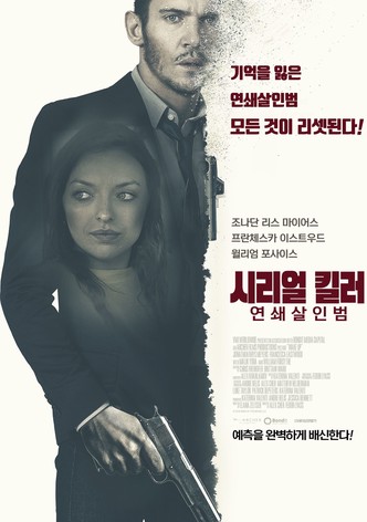 시리얼 킬러 연쇄살인범