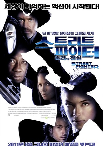 스트리트 파이터: 춘리의 전설