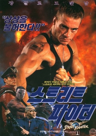 스트리트 파이터