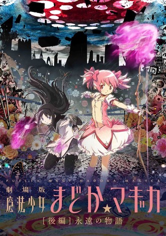 劇場版 魔法少女まどか☆マギカ[後編] 永遠の物語