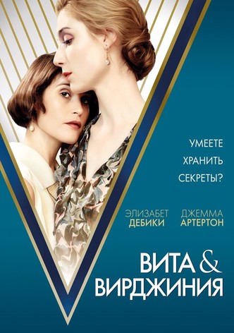 Вита и Вирджиния