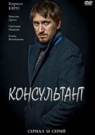 Консультант сериал (2 сезон)