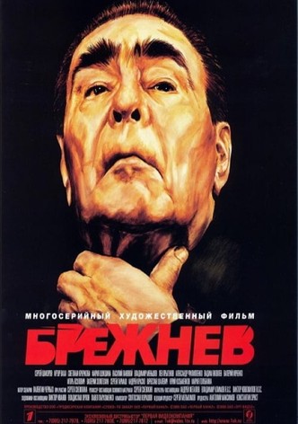 Брежнев