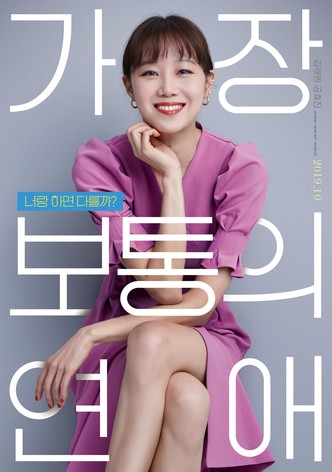 가장 보통의 연애