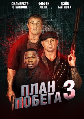 План побега 3