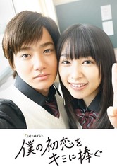 내 첫사랑을 너에게 바친다 - 내 첫사랑을 너에게 바친다