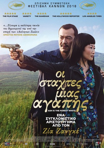 Οι Στάχτες Μιας Αγάπης