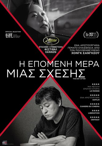 Η Επόμενη Μέρα Μιας Σχέσης