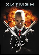 Хитмэн