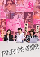 やれたかも委員会 - やれたかも委員会