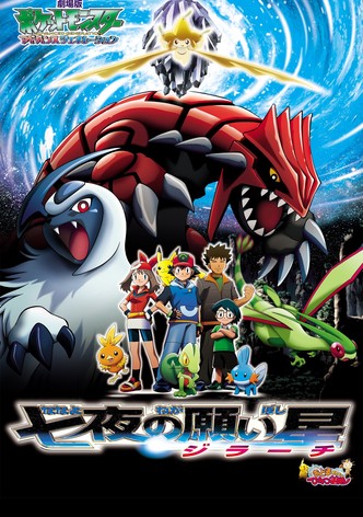 劇場版ポケットモンスター アドバンスジェネレーション 七夜の願い星 ジラーチ