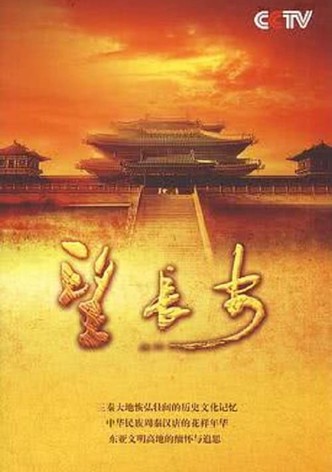 望长安