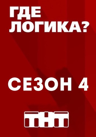 Где логика? смотреть онлайн в HD бесплатно на киного