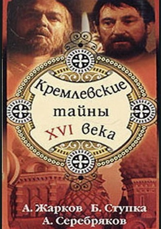 Kremlin secrets of the XVI century