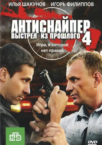 Antisniper 4: Shot from the past