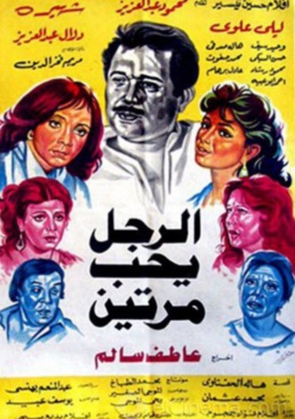 Al Ragol Yohib Maratein