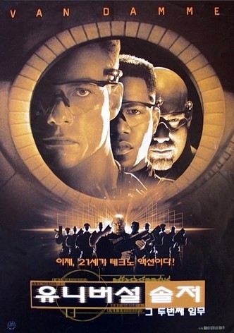 유니버셜 솔저: 그 두번째 임무