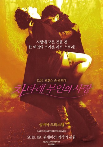 차타레 부인의 사랑