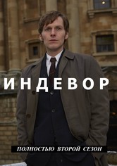 Молодой Морс - 2-й сезон