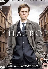 Молодой Морс - 1-й сезон