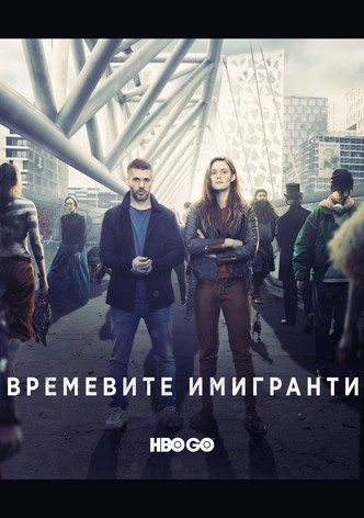 Времевите имигранти