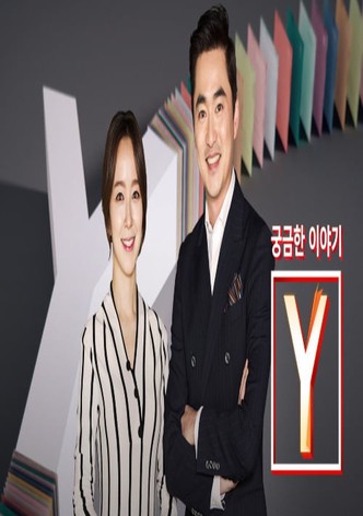 궁금한 이야기 Y
