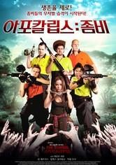아포칼립스:좀비