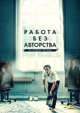 Работа без авторства