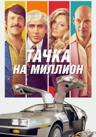 Тачка на миллион