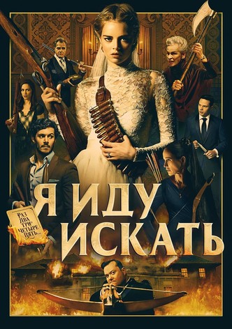 Я иду искать