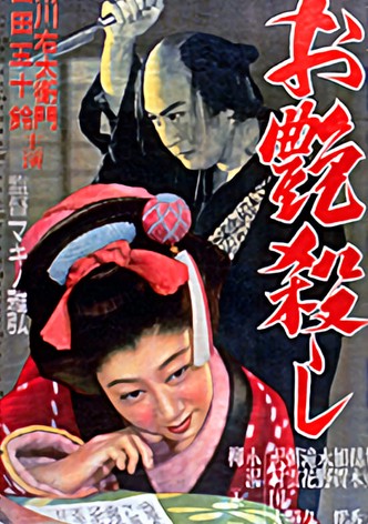 お艶殺し