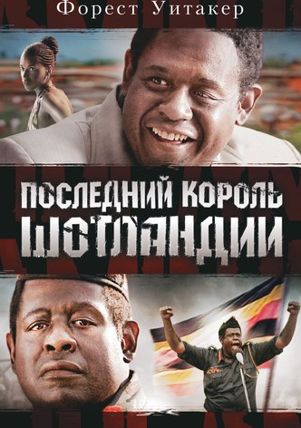 Последний король Шотландии