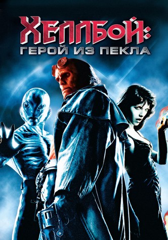 Хеллбой: Герой из пекла