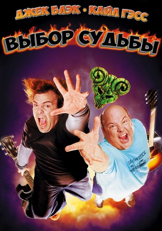 Выбор судьбы