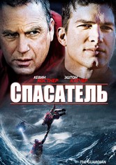 Спасатель